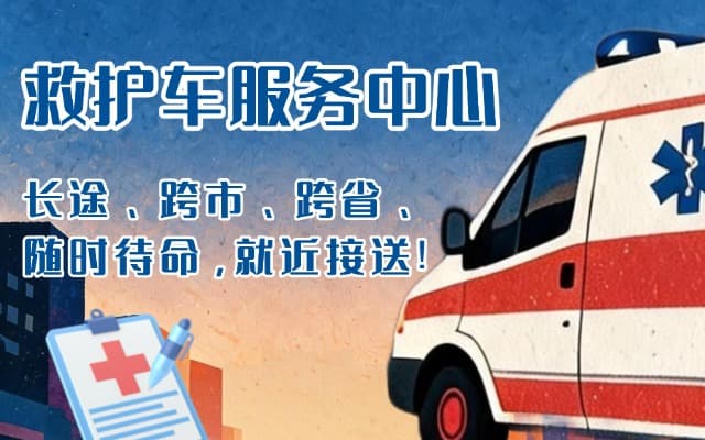 沛县救护车出租
